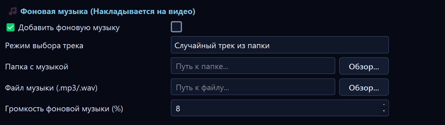 Наложение фоновой музыки
